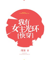 我有女主光環[快穿]