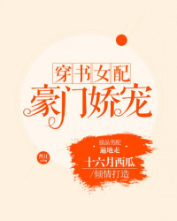 穿書女配豪門嬌寵