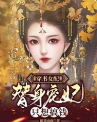 穿書女配：替身寵妃只想搞錢