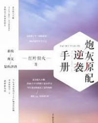 炮灰原配逆襲手冊[快穿]