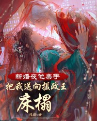 新婚夜他親手把我送向攝政王牀榻