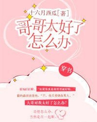 哥哥太好了怎麼辦[穿書]